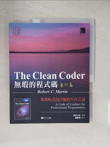 【書寶二手書T7／電腦_ZO7】無瑕的程式碼 番外篇-專業程式設計師的生存之道_Robert C. Martin, 陳錦輝