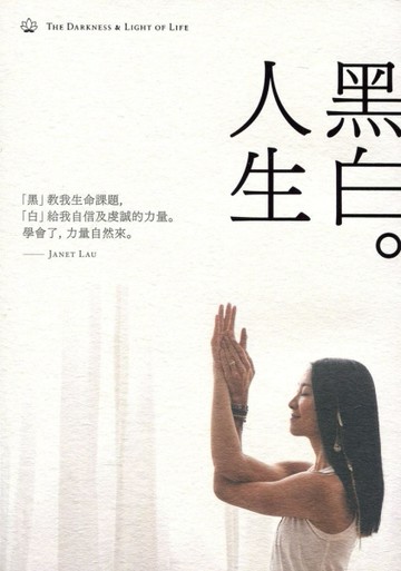 黑白人生[二手書_良好]