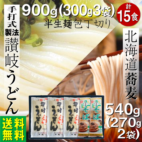 麺類 讃岐うどん 半生麺900ｇ 蕎麦540g 15食 ギフト