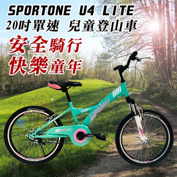 SPORTONE U4 LITE 20吋單速兒童避震童車 青少年第一台入門休閒山地車（入門平把運動登山車）-綠色_廠商直送