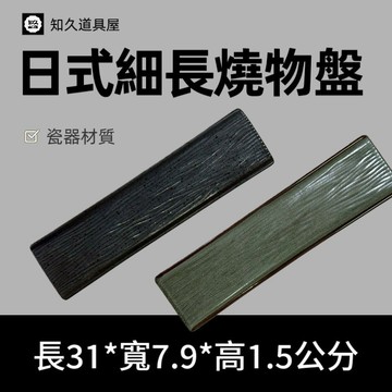 【知久道具屋】長方盤 日式細長燒物盤 燒物盤 綠天目 黑天目 造型瓷器 瓷器