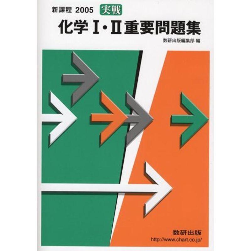 実戦化学1・2重要問題集 2005年度