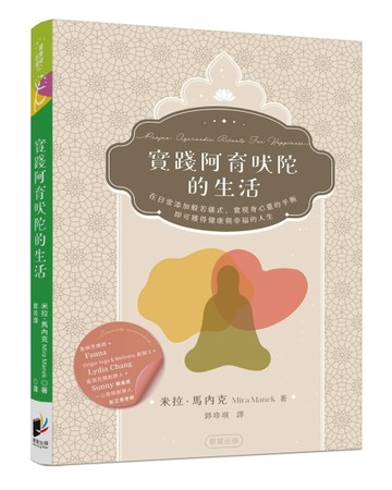 實踐阿育吠陀的生活：在日常添加般若儀式，實現身心靈的平衡， 即可獲得健康與幸[二手書_良好]