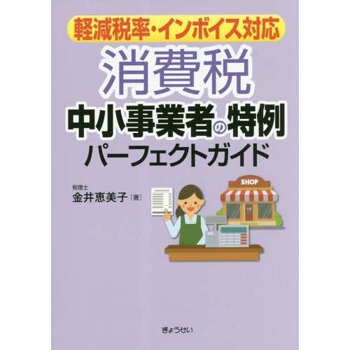 消費税中小事業者の特例パーフェクトガイド