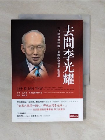 【書寶二手書T2／歷史_XVW】去問李光耀-一代總理對中國、美國和全世界的深思_格雷厄姆．艾利森