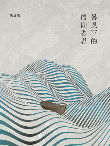 【電子書】暴風下的信仰省思
