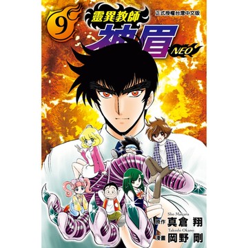靈異教師神眉NEO (9)_Readmoo 讀墨電子書