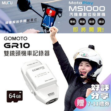 GOMOTO 雙鏡頭機車行車記錄器 GR10酷樂機-消光白｜贈64GB記憶卡