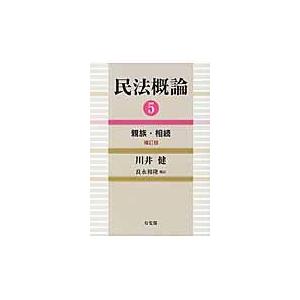 翌日発送・民法概論 ５ 補訂版　良永和隆補訂 川井健