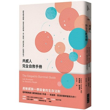 共感人完全自救手冊：避免感官超載，學會自我修護，全心擁抱「感同身受」的獨特能力