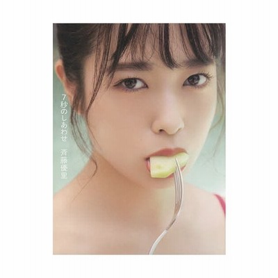 7秒のしあわせ 斉藤優里写真集 彦坂栄治 撮影 斉藤優里 著 通販 Lineポイント最大get Lineショッピング