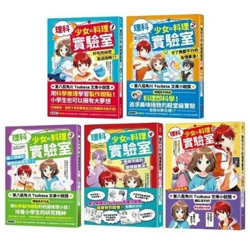采實_理科少女的料理實驗室 1-5
