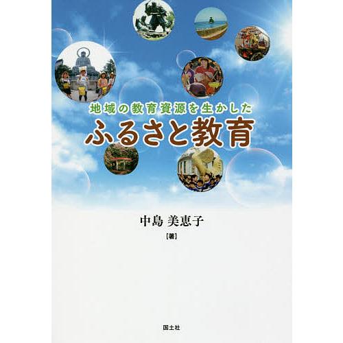 地域の教育資源を生かしたふるさと教育