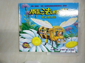 【書寶二手書T7／少年童書_FFM】魔法校車: 蜂巢歷險記_蔡青恩, 喬安娜．柯爾