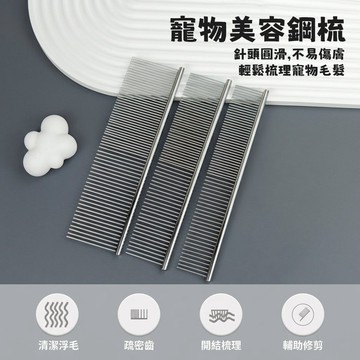 【現貨24H】寵物美容鋼梳｜專為寵物設計 順暢梳理 防毛打結｜排梳 寵物毛發梳 理毛排梳 跳蚤梳 毛發梳理工具 寵物用品