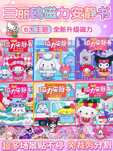 磁力安靜書新款女孩磁吸磁鐵免裁剪吸鐵石磁性三麗鷗泡泡貼紙庫洛米美樂蒂迷你立體小屋公主換裝兒童手工玩具-Misaki精品