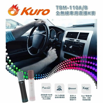 【澄名影音展場】Kuro 酷樂K歌 TBM-110A/B 全無線車用直播K麥