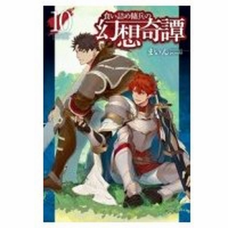 食い詰め傭兵の幻想奇譚10 Hj Novels まいん 小説家 本 通販 Lineポイント最大0 5 Get Lineショッピング