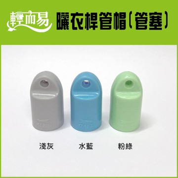 《輕而易》曬衣桿管帽/管塞（1入）