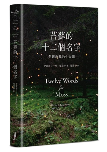 苔蘚的十二個名字：父親教我的生命課【二手書_良好】TAAZE讀冊生活