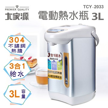 【大家源】3L 304不鏽鋼電動熱水瓶(TCY-2033)