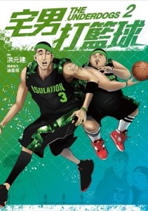 宅男打籃球（第二集）[二手書_良好]