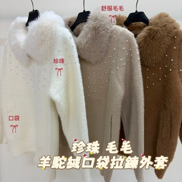 ［新品］［現貨］［衣臻美］輕奢華「珍珠」羊駝絨 毛毛口袋拉鍊外套