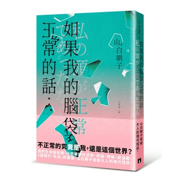 如果我的腦袋正常的話…