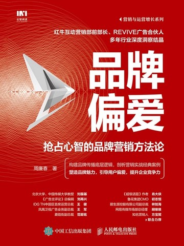 【電子書】品牌偏爱：抢占心智的品牌营销方法论