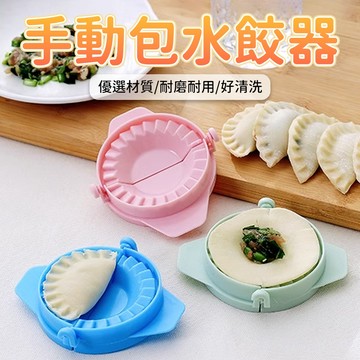 包餃子器 手動包餃子器 捏餃子器 包餃子模具 餃子器工具 水餃模具 廚房工具 水餃器 切皮器 壓皮器