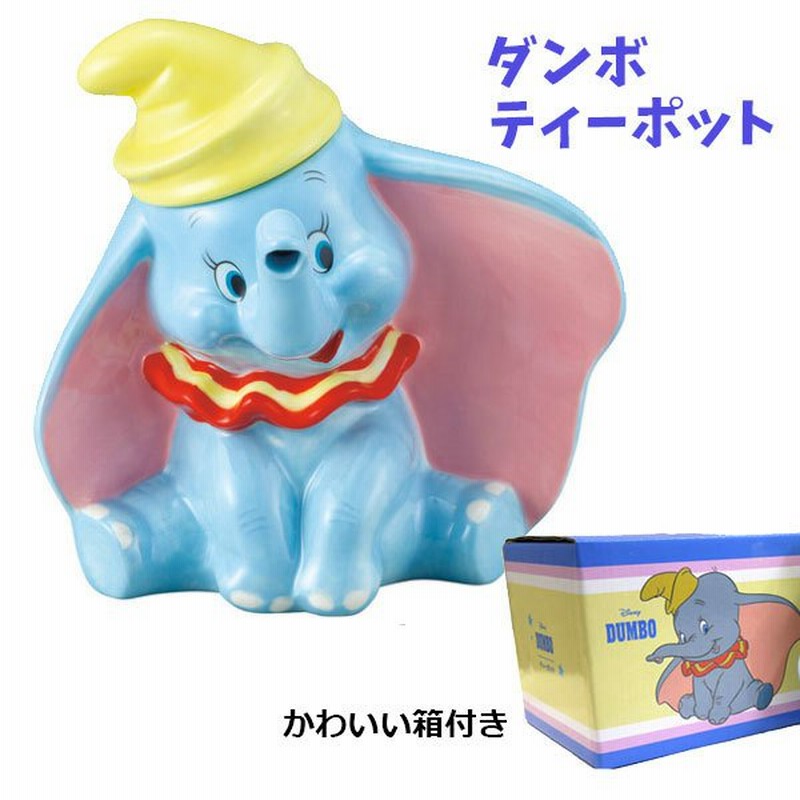 ダンボ ティーポット ディズニー キャラクター ギフト ディズニー だんぼ プレゼント ディズニー 食器 おしゃれ Disney キャラクター 可愛い かわいい グッズ 通販 Lineポイント最大0 5 Get Lineショッピング