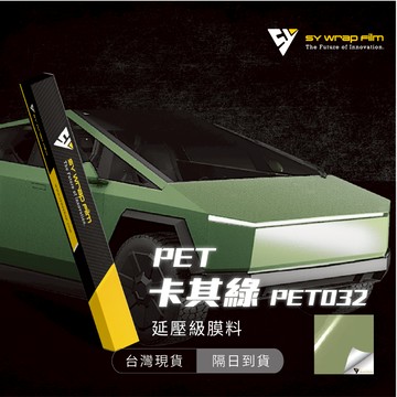 【SY 卡其綠 PET032】延壓改色膜｜汽車貼膜 包膜 車身貼紙｜Car Wrap｜【JY眾悅】現貨