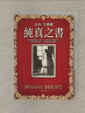 【書寶二手書T1／翻譯小說_SOA】純真之書_崔西．雪佛蘭