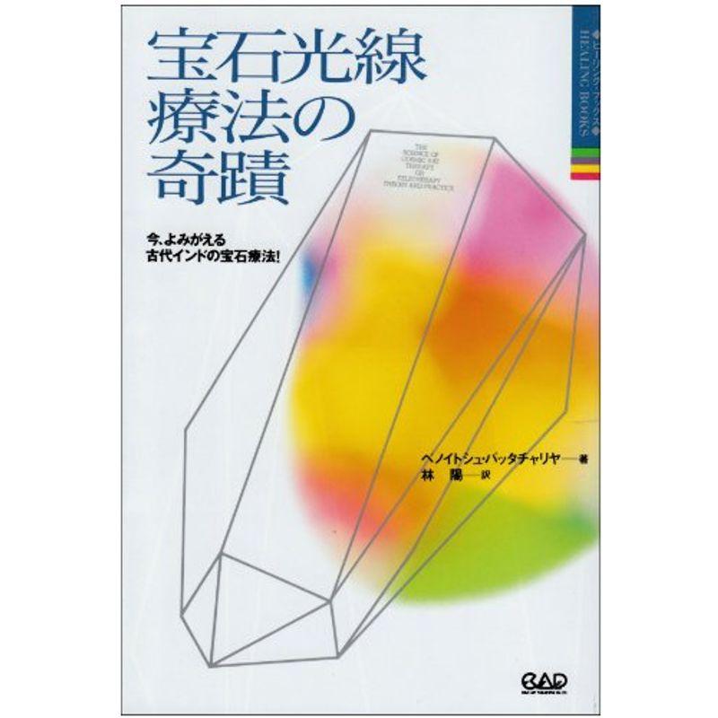 宝石光線療法の奇蹟?今、よみがえる古代インドの宝石療法 (ヒーリング・ブックス)