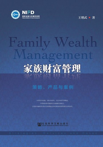 【電子書】家族财富管理：策略、产品与案例