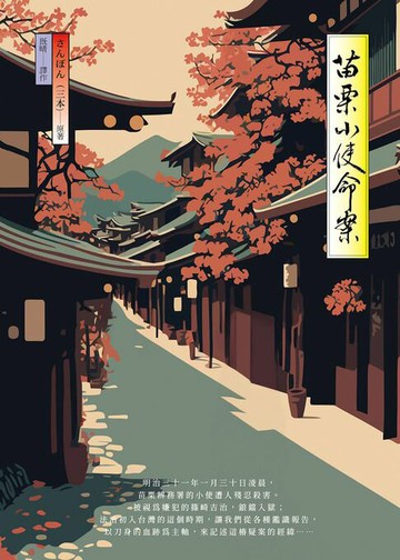 【電子書】苗栗小使命案