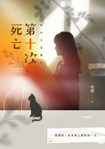 【電子書】第十次死亡