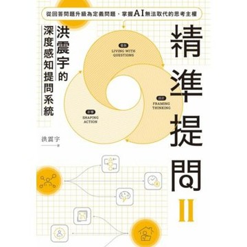 精準提問2（洪震宇的深度感知提問系統）_Readmoo 讀墨電子書
