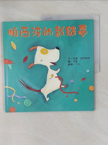 【書寶二手書T1／少年童書_Y72】帕西波的裁縫夢_依蓮．阿西諾特,  丁凡