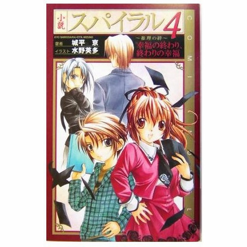 小説 スパイラル 推理の絆 ４ 幸福の終わり 終わりの幸福 ｃｏｍｉｃ ｎｏｖｅｌｓ 城平京 著者 通販 Lineポイント最大0 5 Get Lineショッピング