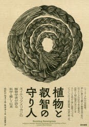 植物と叡智の守り人 ネイティブアメリカンの植物学者が語る科学・癒し・伝承 ロビン・ウォール・キマラー 著 三木直子 訳