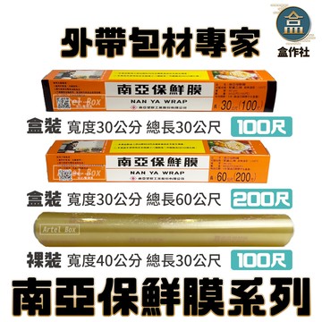 【盒作社】南亞保鮮膜系列(三種規格)一次性餐具/免洗餐具/外帶餐具/保鮮膜/30cm30尺與60尺/40cm/30尺