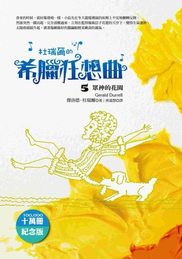 杜瑞爾‧希臘狂想曲（十萬冊紀念版）（5）：眾神的花園[二手書_普通]