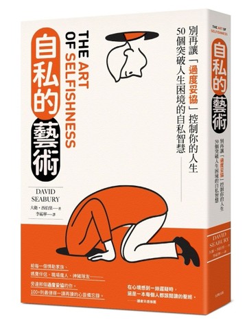 自私的藝術：別再讓「過度妥協」控制你的人生，50個突破人生困境的自私智慧【經[二手書_良好]
