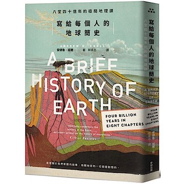 寫給每個人的地球簡史：八堂四十億年的極簡地理課【城邦讀書花園】