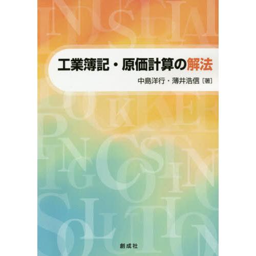 工業簿記・原価計算の解法