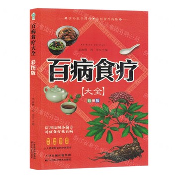 百病食療大全(彩圖版)丨天龍圖書簡體字專賣店丨9787574211773 (tl2519)