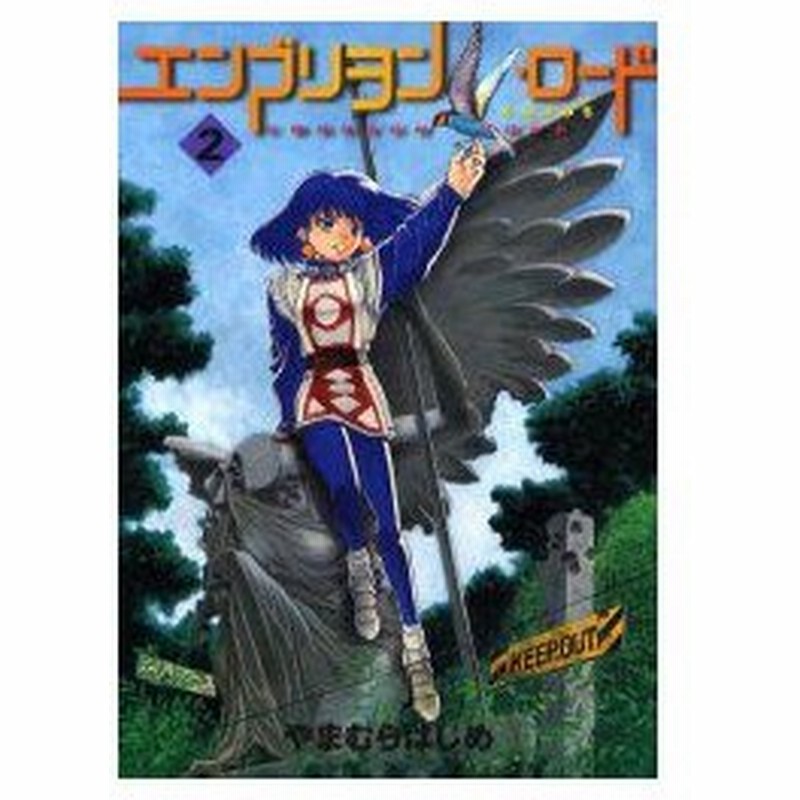 エンブリヲン ロード たねのみち 2 やまむらはじめ 著 通販 Lineポイント最大0 5 Get Lineショッピング