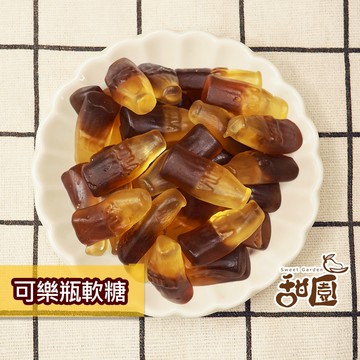 可樂瓶造型軟糖 (120g/400g) 捷克軟糖 造型軟糖 婚禮小物 派對 生日 禮物 軟糖 水果軟糖 【甜園】