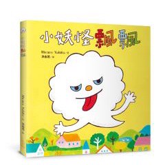 小妖怪飄飄 - 一本幫助小孩和大人度過「不要、不要」期的繪本